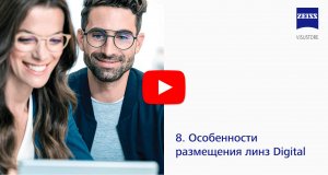 08 - Особенности размещения линз Digital