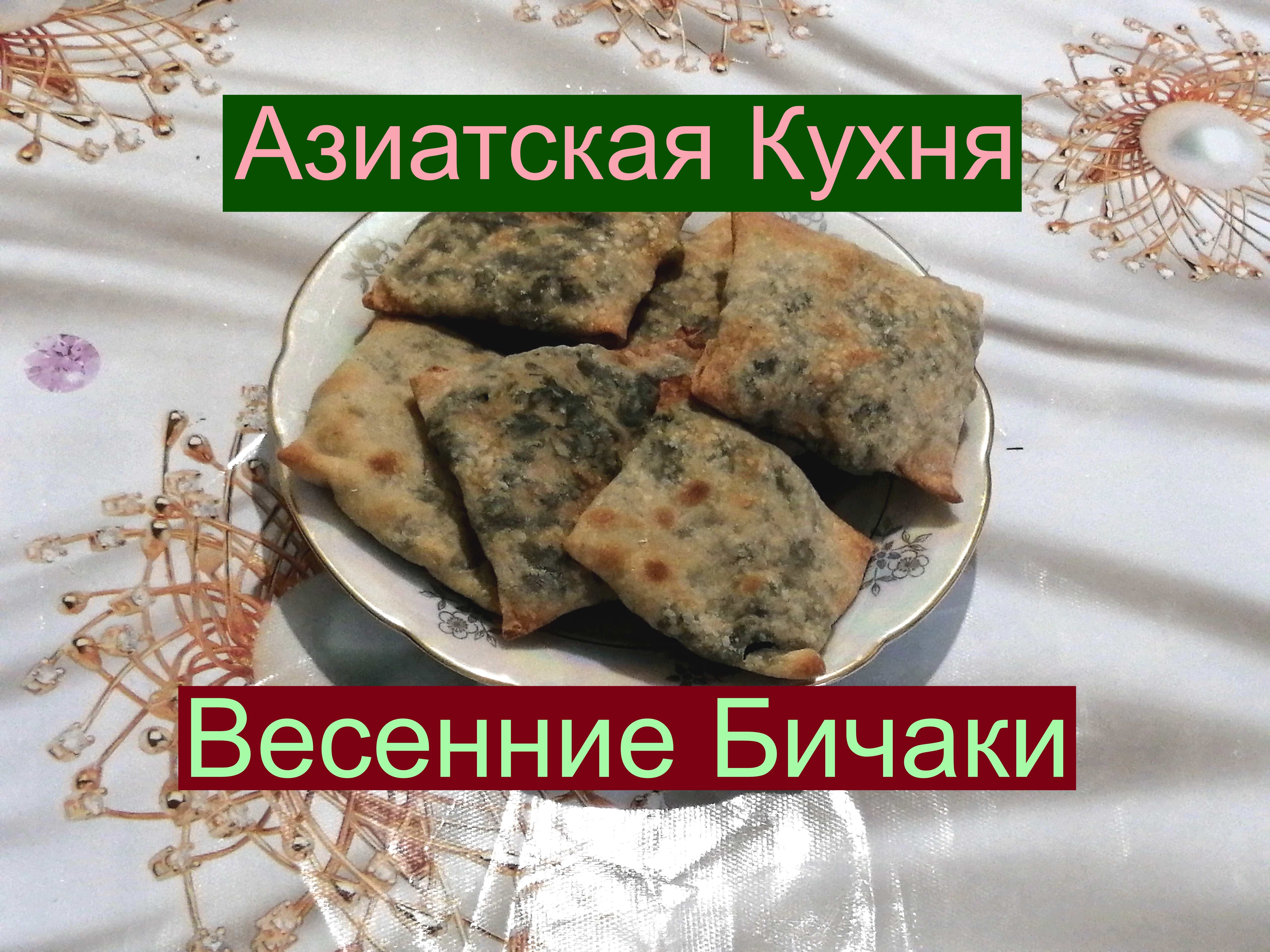 Рецепты Азиатской Кухни! Весенние Бичаки! Встречайте!