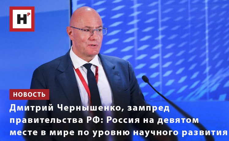 ДМИТРИЙ ЧЕРНЫШЕНКО:РОССИЯ НА ДЕВЯТОМ МЕСТЕ В МИРЕ ПО УРОВНЮ НАУЧНОГО РАЗВИТИЯ