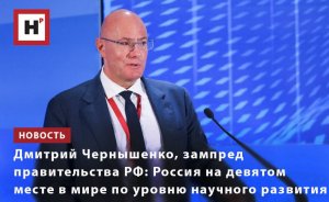 ДМИТРИЙ ЧЕРНЫШЕНКО:РОССИЯ НА ДЕВЯТОМ МЕСТЕ В МИРЕ ПО УРОВНЮ НАУЧНОГО РАЗВИТИЯ