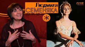 Монолог #11. Людмила Семеняка. О себе. О Петипа. О театре. Без вопросов и монтажа.