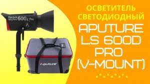 Осветитель светодиодный Aputure LS 600d Pro (V-mount)