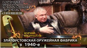 94. Златоустовская оружейная фабрика в 1940-е . Ю.Окунцов