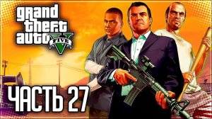 Grand Theft Auto V (GTA 5) Прохождение |#27| - Ограбление в Палето / Под откос