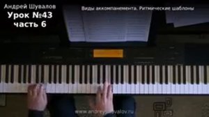 Урок 43. Часть 6. Виды аккомпанемента. Ритмические шаблоны.