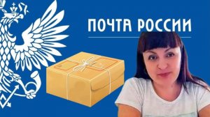 ОТПРАВЛЯЮ ПОСЫЛКИ ?ПОЧТОЙ РОССИИ. ? Распаковка и упаковка одновременно.