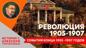 История России с Алексеем ГОНЧАРОВЫМ. Лекция 99. Революция 1905-1907. Окончание