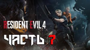 Resident Evil 4 REMAKE ➤ Прохождение — Часть 7: (без комментариев)