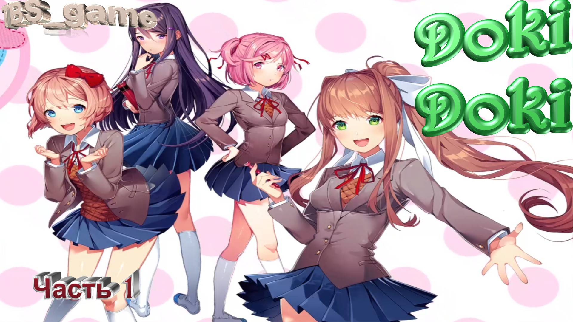 Doki Doki Literature Club|Прохождение|Часть 1