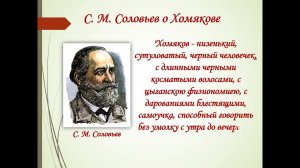 Видеообзор «Хомяков Алексей Степанович и его наследие»