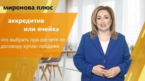 Аккредитив или ячейка? Что выбрать при расчете по договору купли-продажи