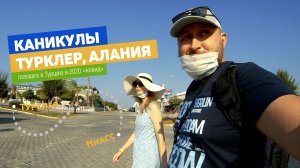 Домашний архив 2020. Поездка в Турцию, Алания посёлок Турклер