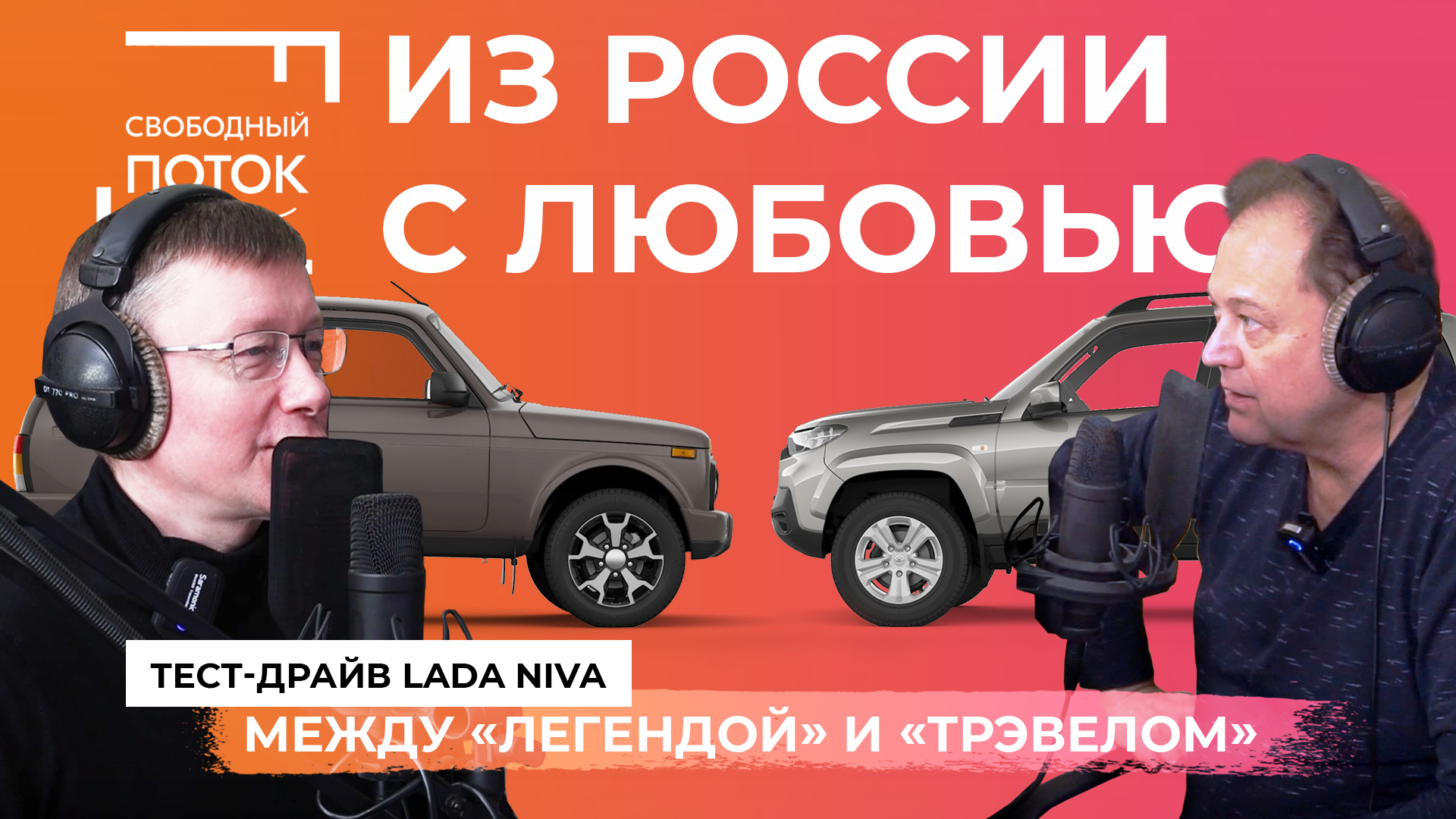 Свободный поток. Тест-драйв Lada Niva: между «Легендой» и «Трэвелом». Из России с любовью.