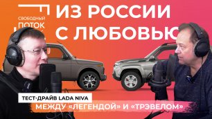 Свободный поток. Тест-драйв Lada Niva: между «Легендой» и «Трэвелом». Из России с любовью.