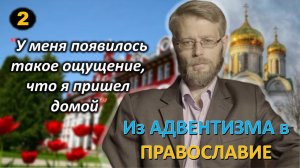 [ч.2] - Я заходил в храм просто помолиться. Из Адвентизма в #Православие? Дмитрий Беляков