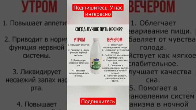 Когда лучше пить кефир, Утром или вечером? #shorts