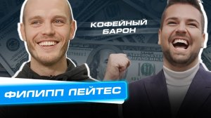 Сколько Стоит Бизнес? Выпуск 6. Филипп Лейтес – кофейный барон