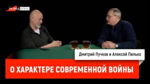 Алексей Пилько о характере современной войны