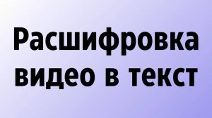 Расшифровка видео в текст бесплатно онлайн