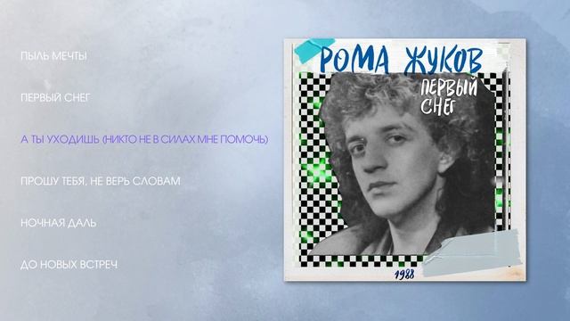 Рома Жуков - Первый снег, 1988 (весь альбом)
