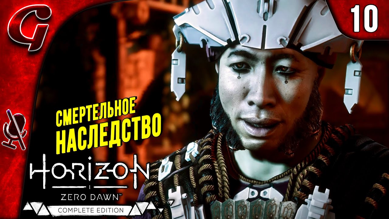 Смертельное наследство ➤ Horizon Zero Dawn ➤ Прохождение #10 ➤ PS5