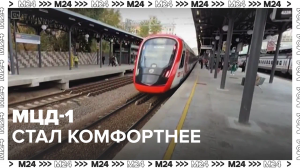 МЦД-1 и МЦД-4 стали комфортнее — Москва24 | Контент