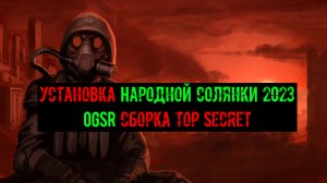 Установка народной солянки OGSR 2023 сборка Top Secret