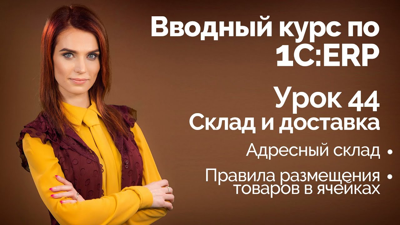 1С:ERP Урок 44. Адресный склад. Настройки
