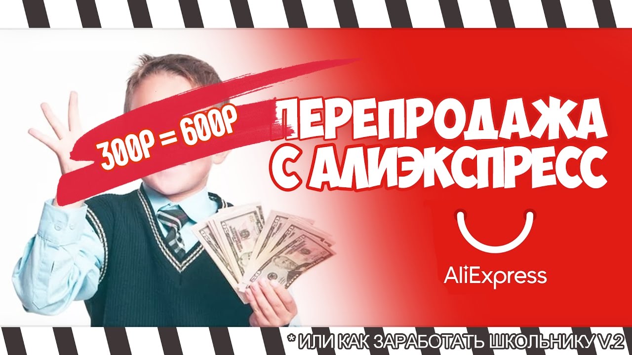 КАК ЗАРАБОТАТЬ НА ПЕРЕПРОДАЖЕ ВЕЩЕЙ С ALIEXPRESS #2