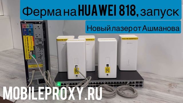 Как подключить модемы HUAWEI b818 к прокси ферме и управлять ими