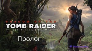 Прохождение Tomb Raider_ Definitive Edition. Пролог.