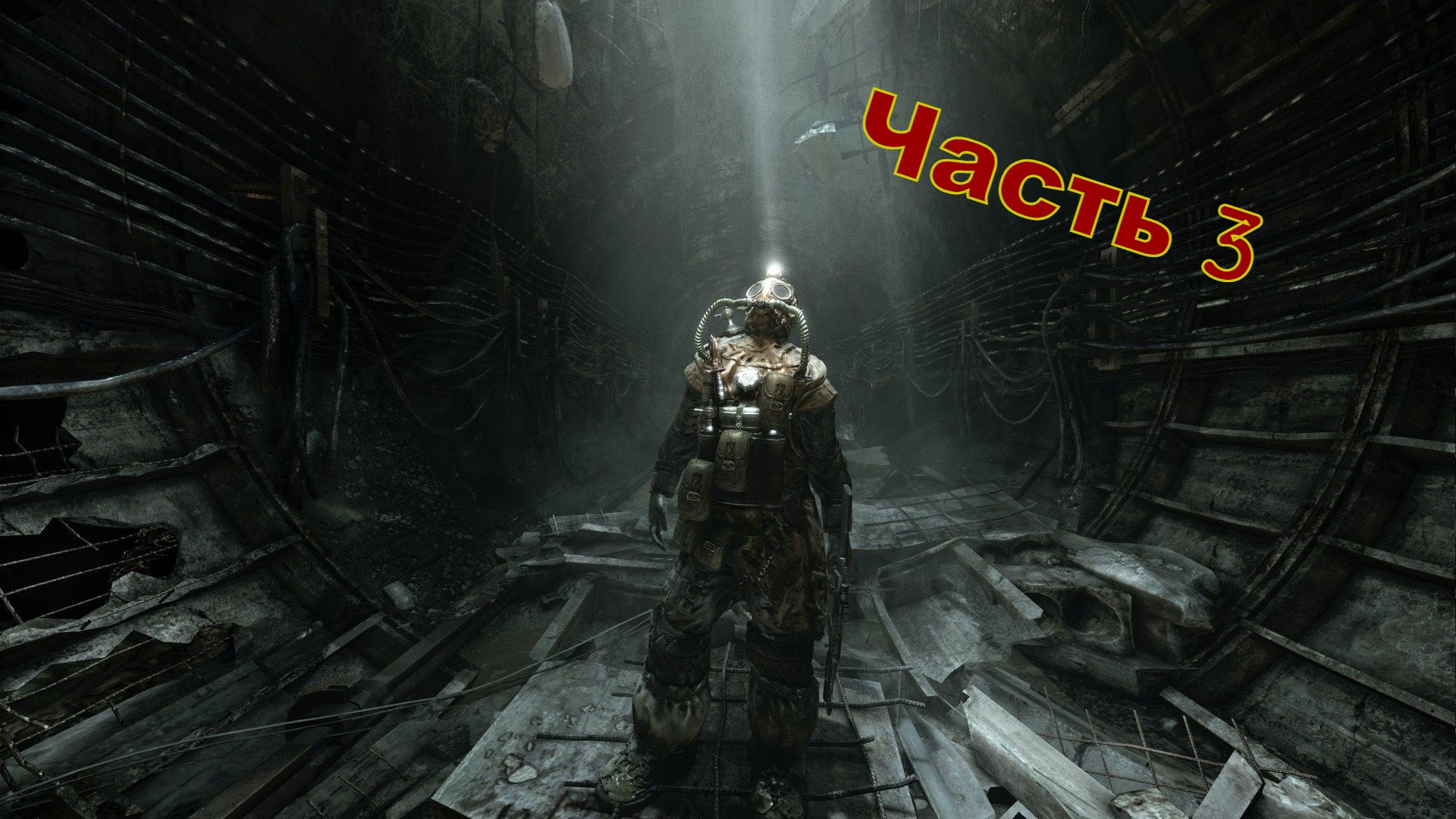 Metro 2033 Redux #3 смотреть онлайн
