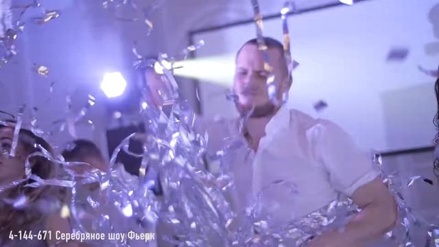 Серебряное Шоу