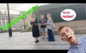 Социальный опрос. Упражнение. Пикап. Знакомства