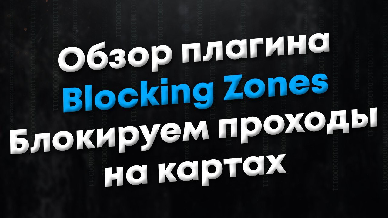 [CSGO | CSS] Обзор плагина BlockingZones. Плагин позволяет блокировать проходы на картах
