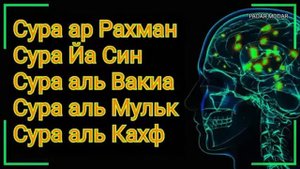 ?Сура Рахман, Сура Ясин, Сура Вакиа, Сура Мульк, Сура Кахф слушайте в любое время суток.