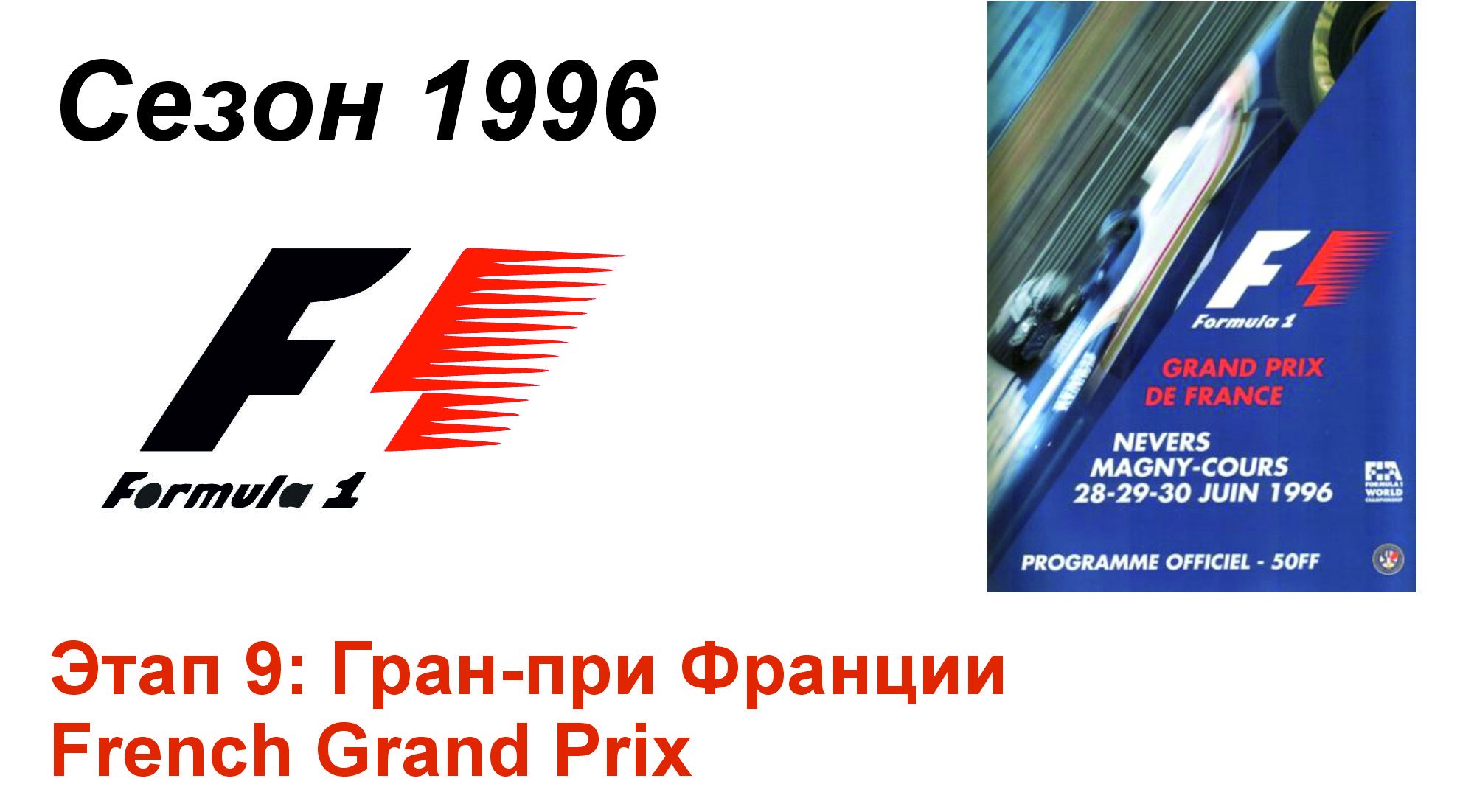 Формула-1 / Formula-1 (1996). Этап 9: Гран-при Франции (Рус+Англ/Rus+Eng)