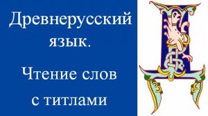 Чтение слов с титлами. Древнерусский язык. Историческая грамматика. Подготовка к экзамену.