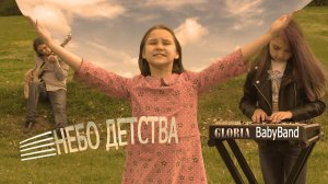 GLORIA BabyBand: Небо детства