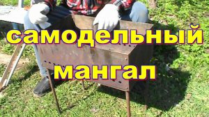 КАК СДЕЛАТЬ РАЗБОРНЫЙ МАНГАЛ СВОИМИ РУКАМИ ! ПОХОДНЫЙ ИЛИ СТАЦИОНАРНЫЙ !