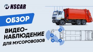 Комплект видеонаблюдения для мусоровозов на 4 камеры NSCAR MT401_HDD (запись на HDD)