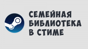 СЕМЕЙНАЯ БИБЛИОТЕКА В СТИМЕ