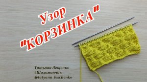 Узор спицами "КОРЗИНКА"