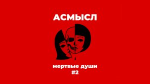 Мертвые души #2 // Зыгарь