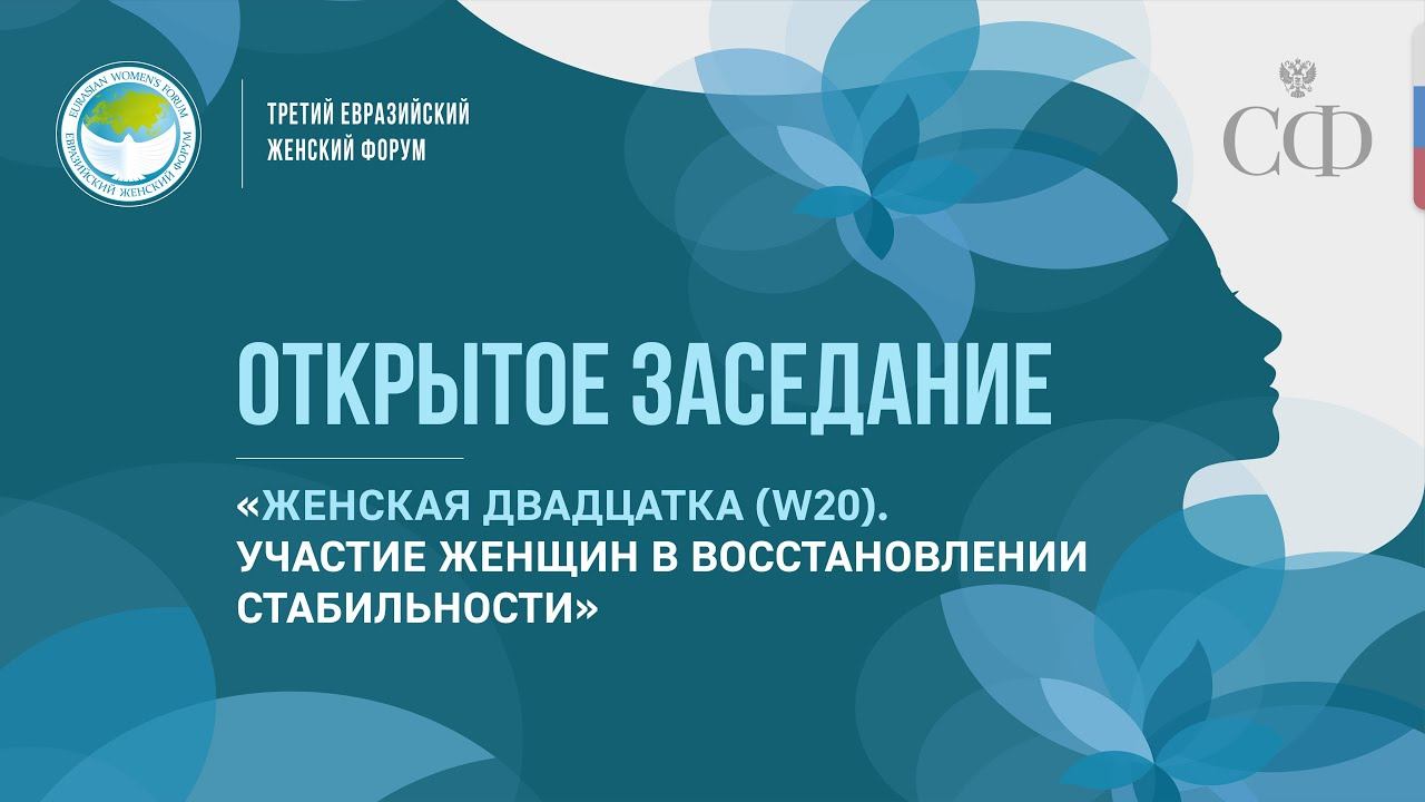 Открытое заседание «Женская двадцатка (W20). Участие женщин в восстановлении стабильности»