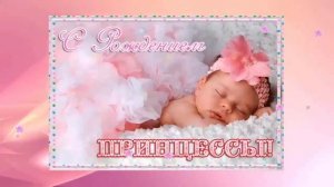 Очень нежное поздравление с новорожденной! Родилась принцесса!