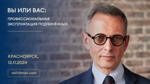 ВЫ или ВАС: Профессиональная эксплуатация подчинённых. Красноярск, 12.11.2024