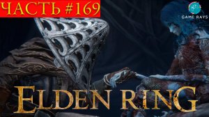 Elden Ring #169 ➤ Астель, Рождённый Бездной; Глубины реки Ансель; Собор Мануса Целеса