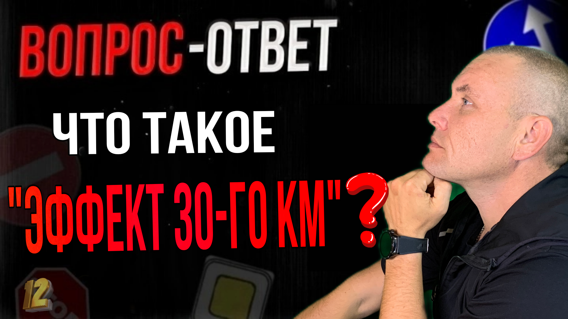 Эффект 30-го километра у водителей: что это, и как его избежать