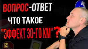 Что такое "эффект 30-го километра"?